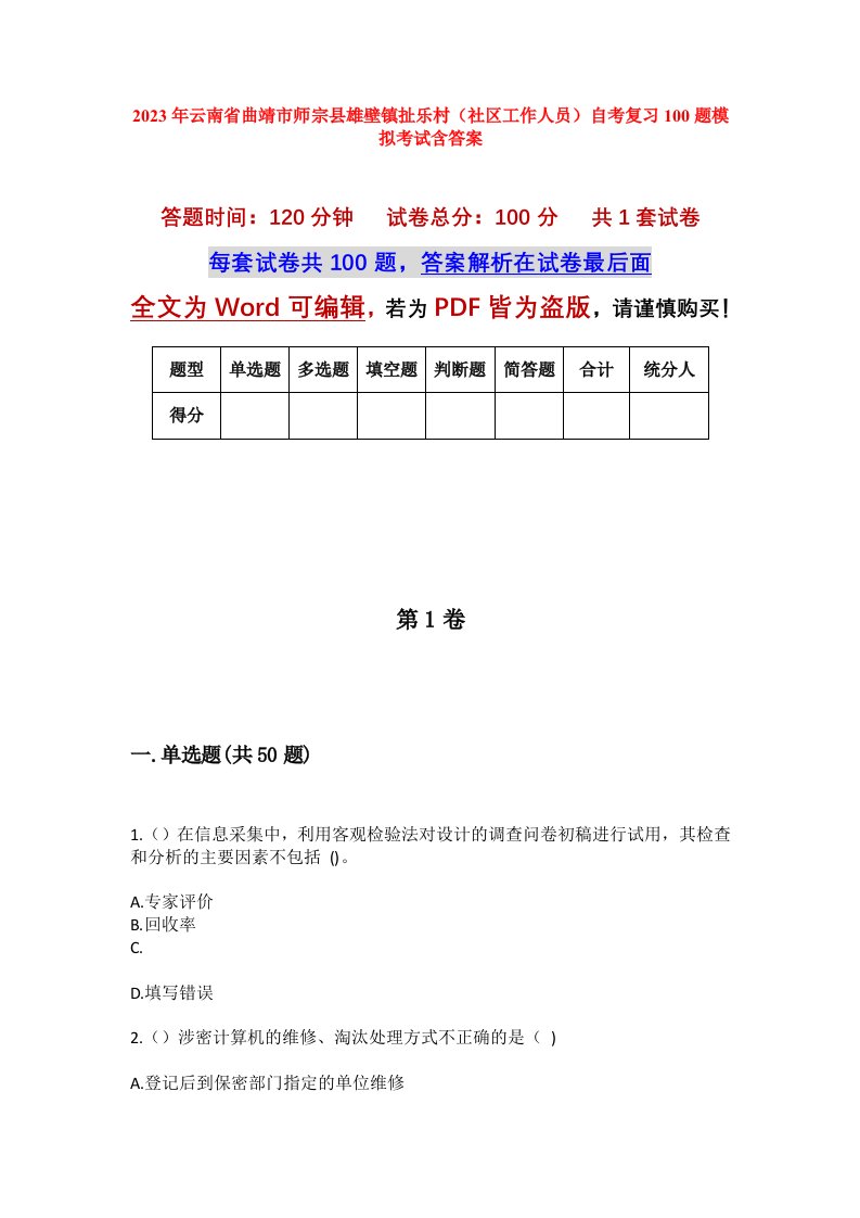 2023年云南省曲靖市师宗县雄壁镇扯乐村社区工作人员自考复习100题模拟考试含答案