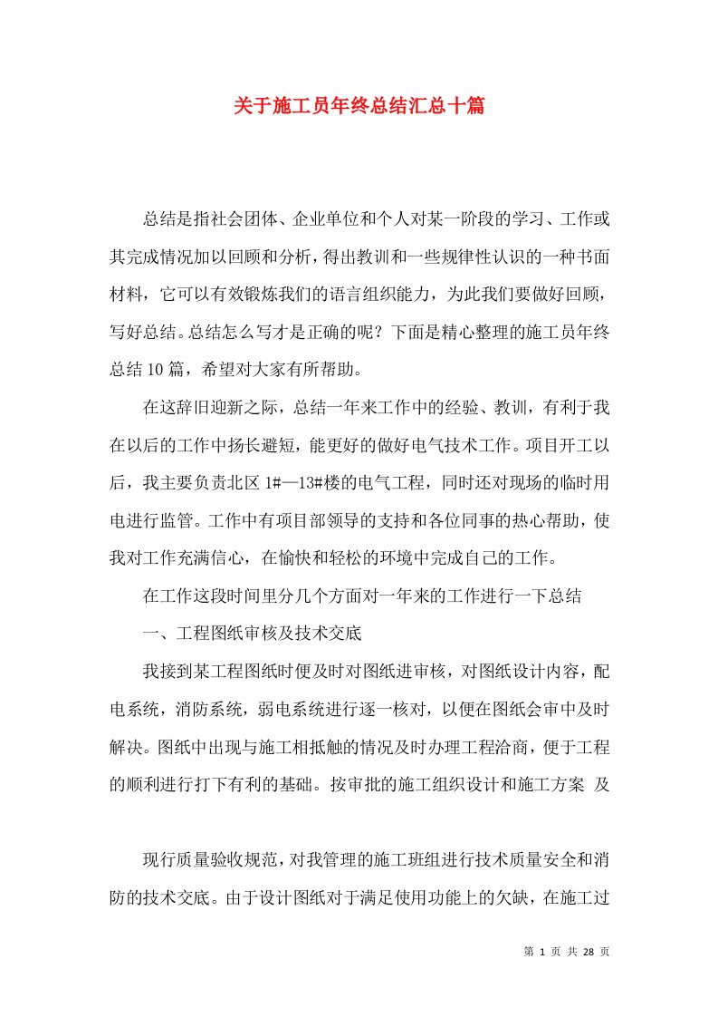 关于施工员年终总结汇总十篇