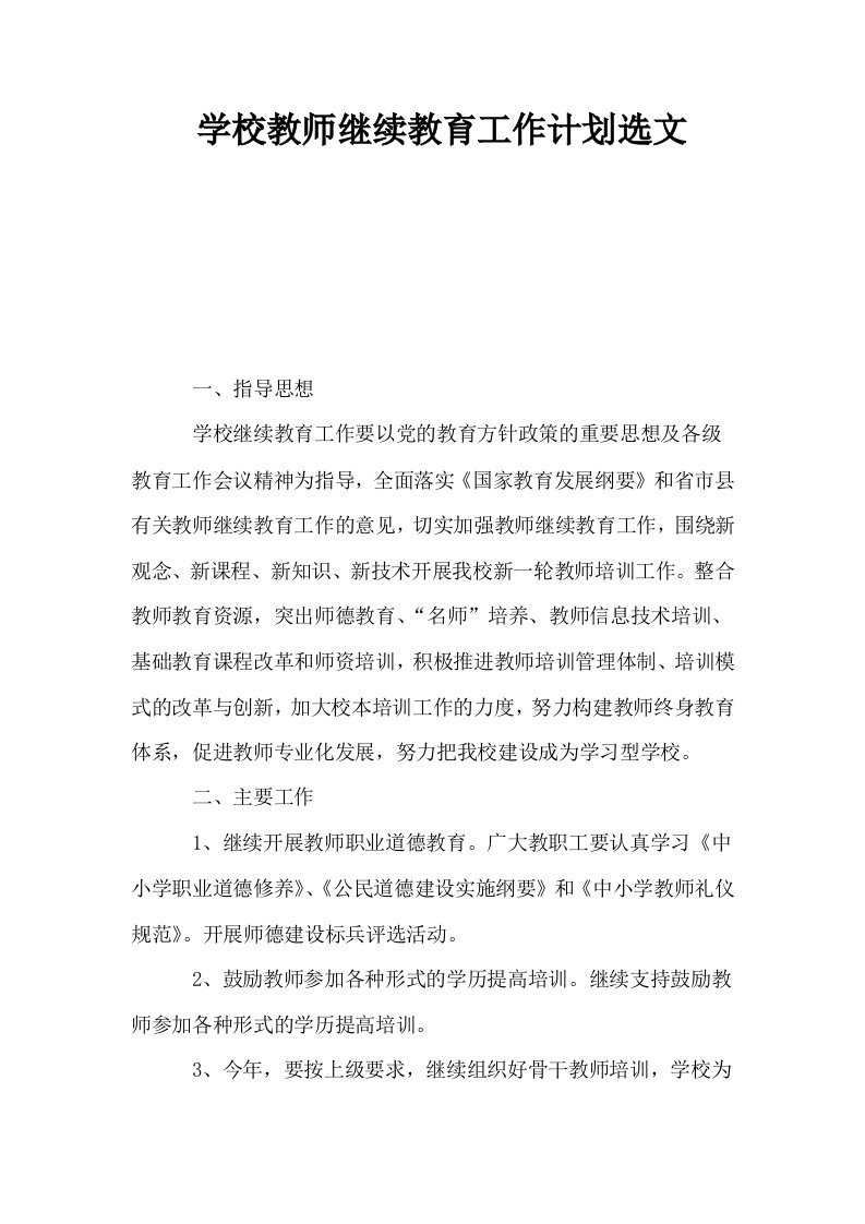 学校教师继续教育工作计划选文