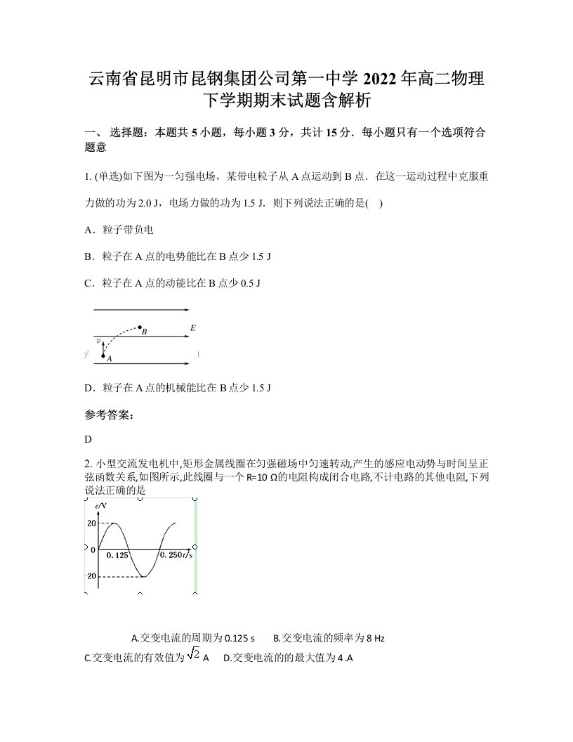 云南省昆明市昆钢集团公司第一中学2022年高二物理下学期期末试题含解析