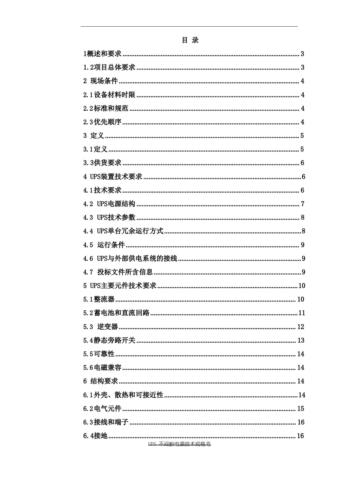 UPS电源技术规格书