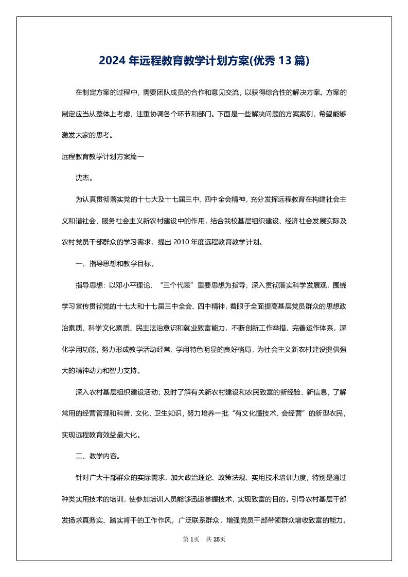 2024年远程教育教学计划方案(优秀13篇)