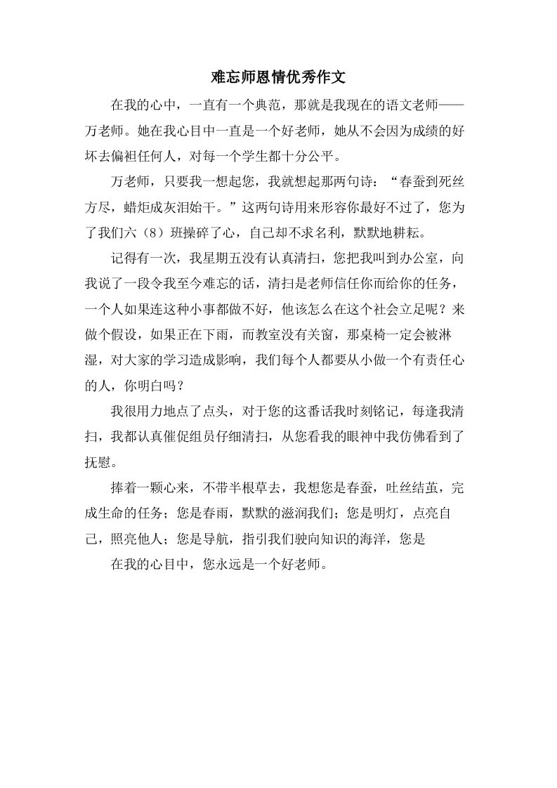 难忘师恩情作文