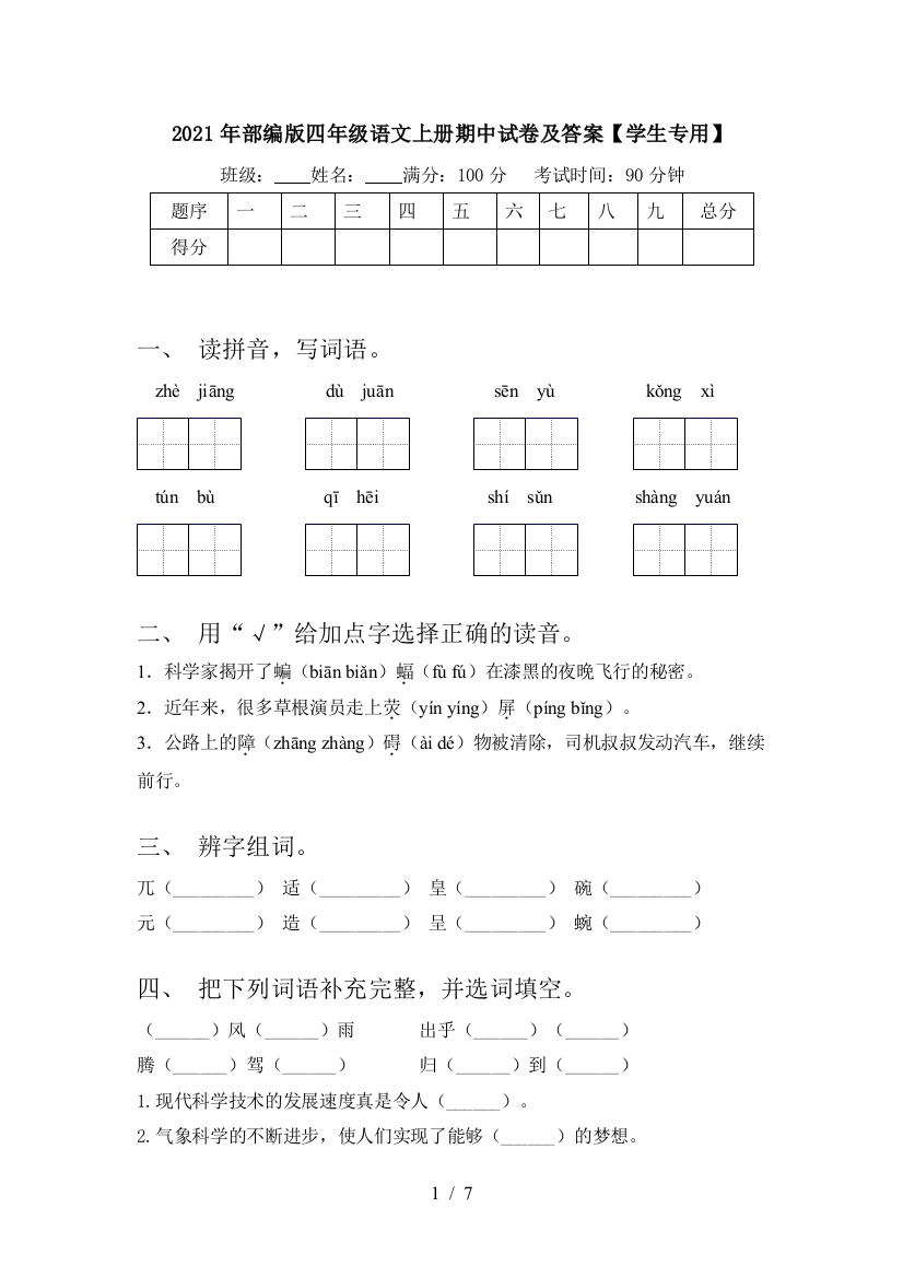 2021年部编版四年级语文上册期中试卷及答案【学生专用】