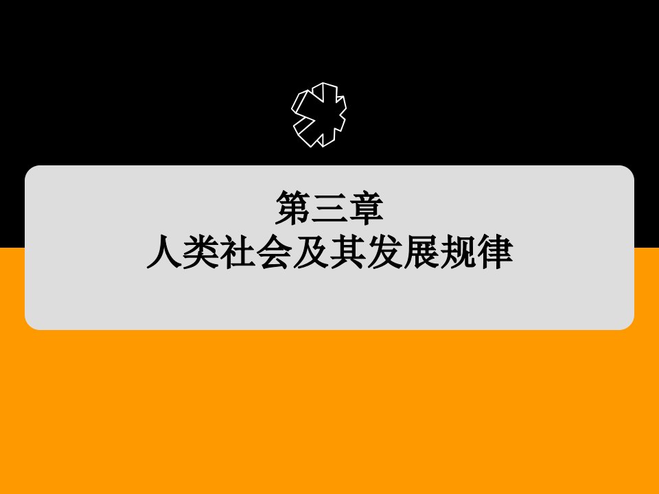 马克思主义基本原理课件第三章人类社会及其发展规律