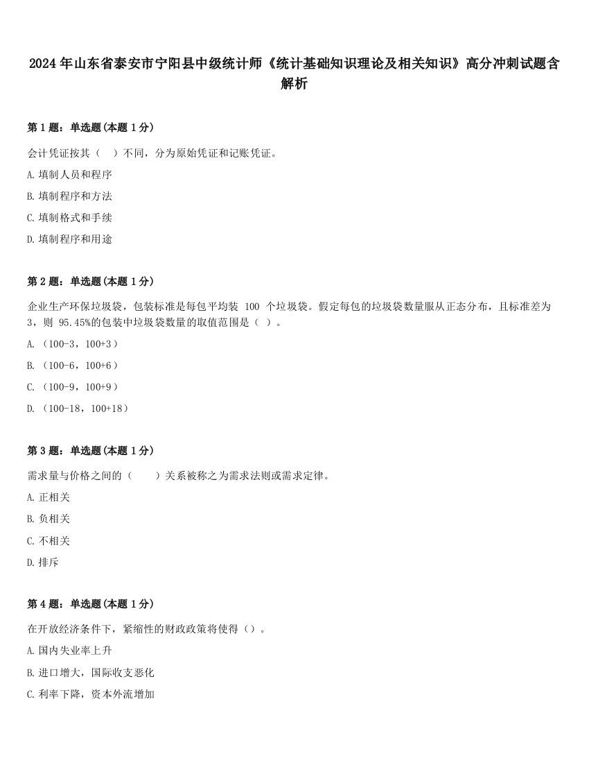 2024年山东省泰安市宁阳县中级统计师《统计基础知识理论及相关知识》高分冲刺试题含解析