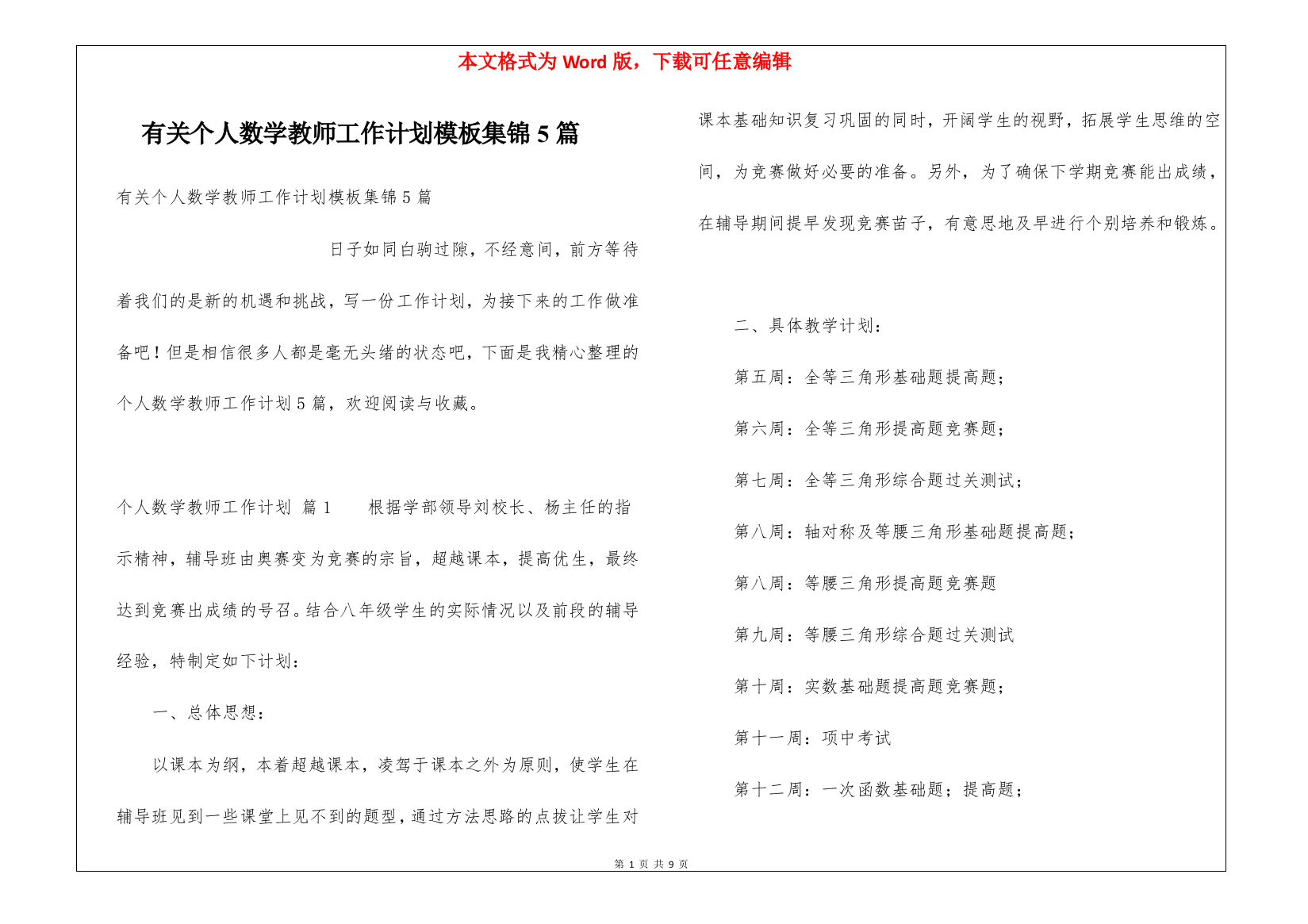 有关个人数学教师工作计划模板集锦5篇