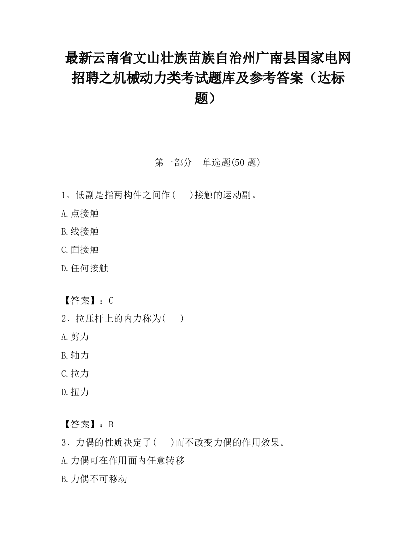 最新云南省文山壮族苗族自治州广南县国家电网招聘之机械动力类考试题库及参考答案（达标题）