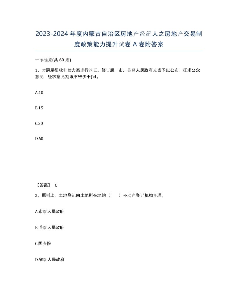 2023-2024年度内蒙古自治区房地产经纪人之房地产交易制度政策能力提升试卷A卷附答案