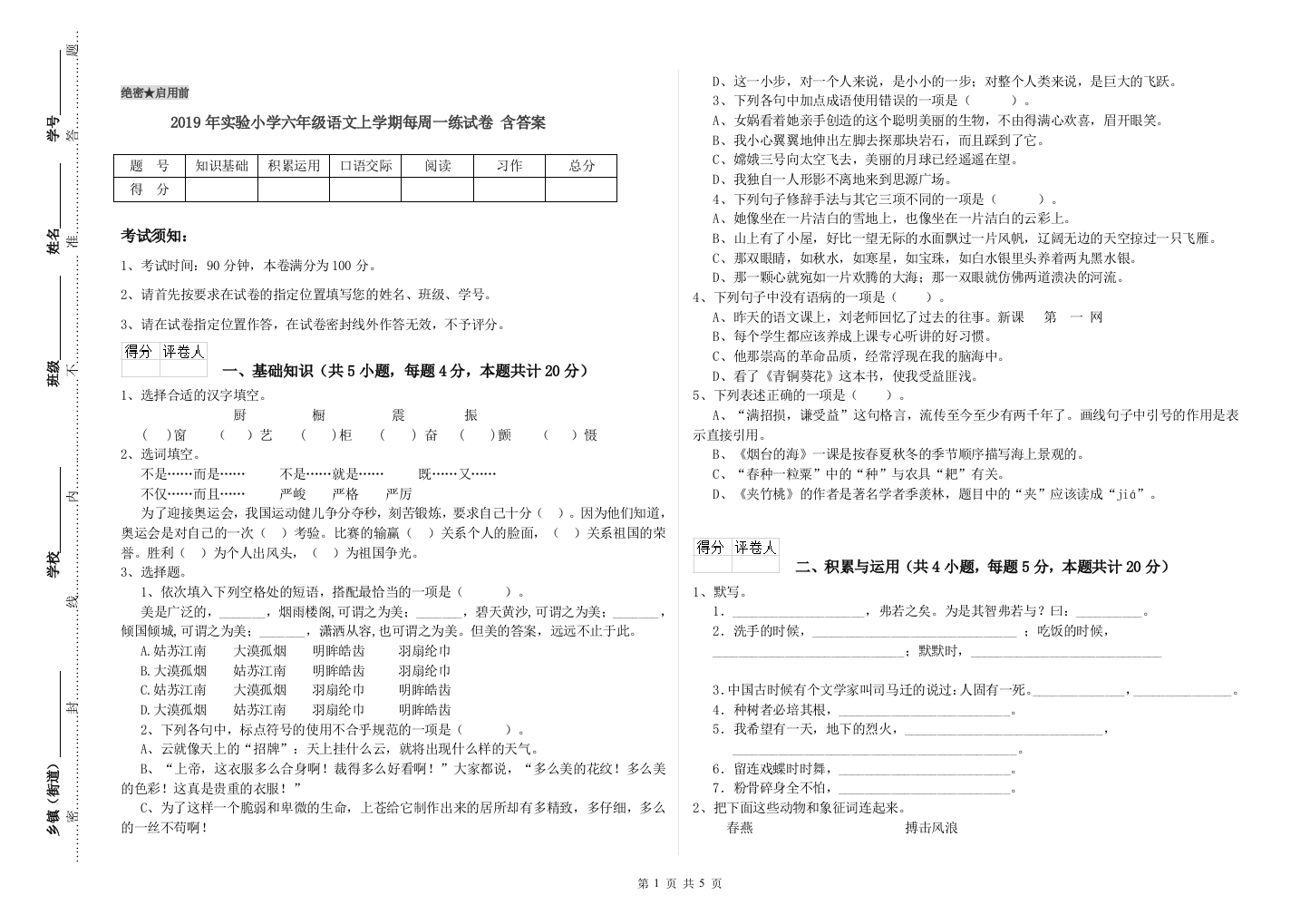 2019年实验小学六年级语文上学期每周一练试卷-含答案