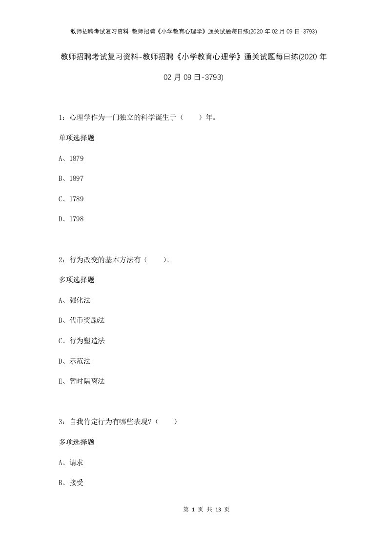 教师招聘考试复习资料-教师招聘小学教育心理学通关试题每日练2020年02月09日-3793