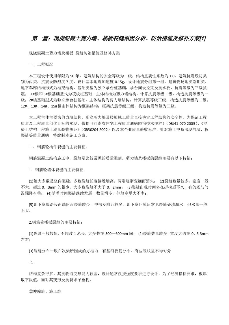 现浇混凝土剪力墙、楼板裂缝原因分析、防治措施及修补方案[1][修改版]