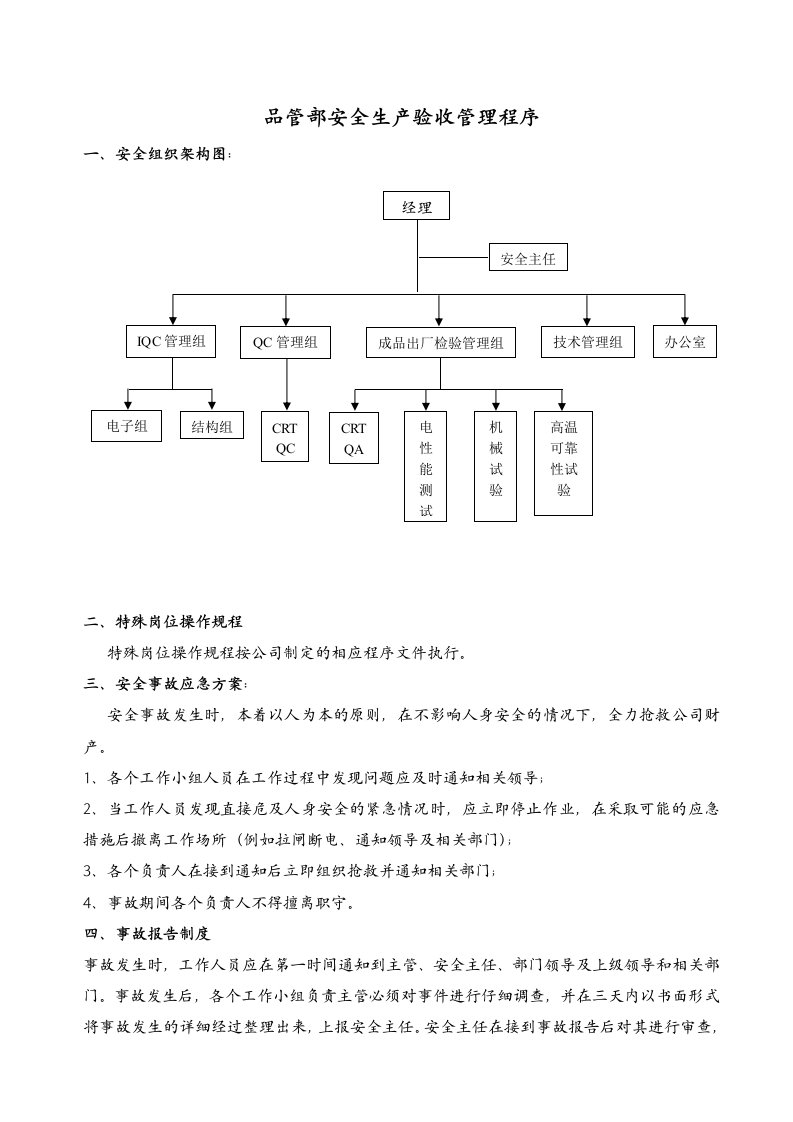 生产管理--品管部安全生产验收管理程序