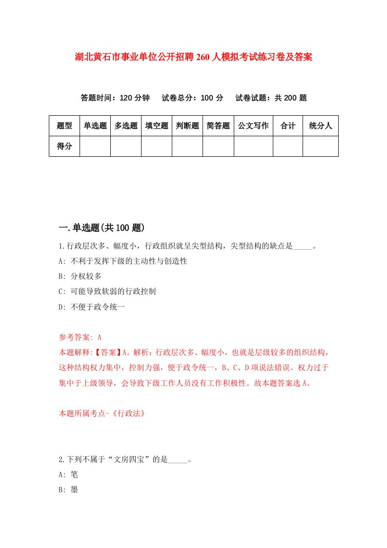 湖北黄石市事业单位公开招聘260人模拟考试练习卷及答案第3套