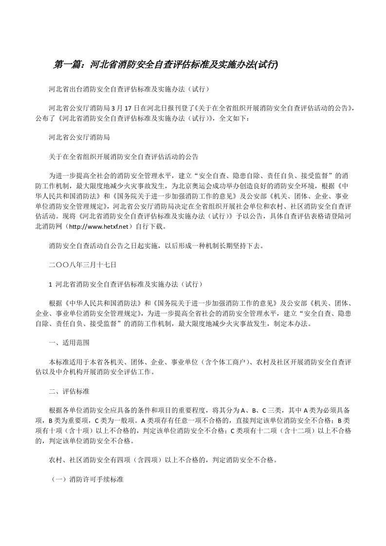 河北省消防安全自查评估标准及实施办法(试行)[修改版]