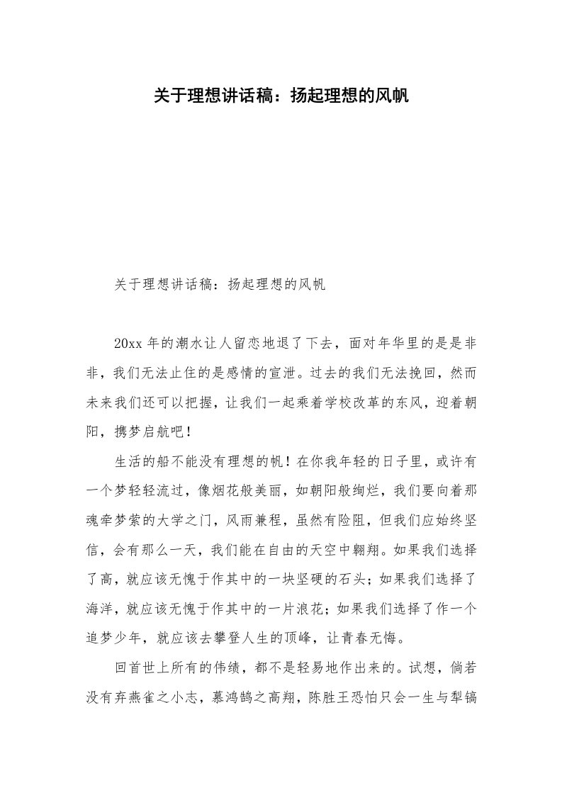 关于理想讲话稿：扬起理想的风帆