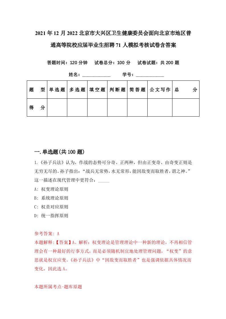 2021年12月2022北京市大兴区卫生健康委员会面向北京市地区普通高等院校应届毕业生招聘71人模拟考核试卷含答案3