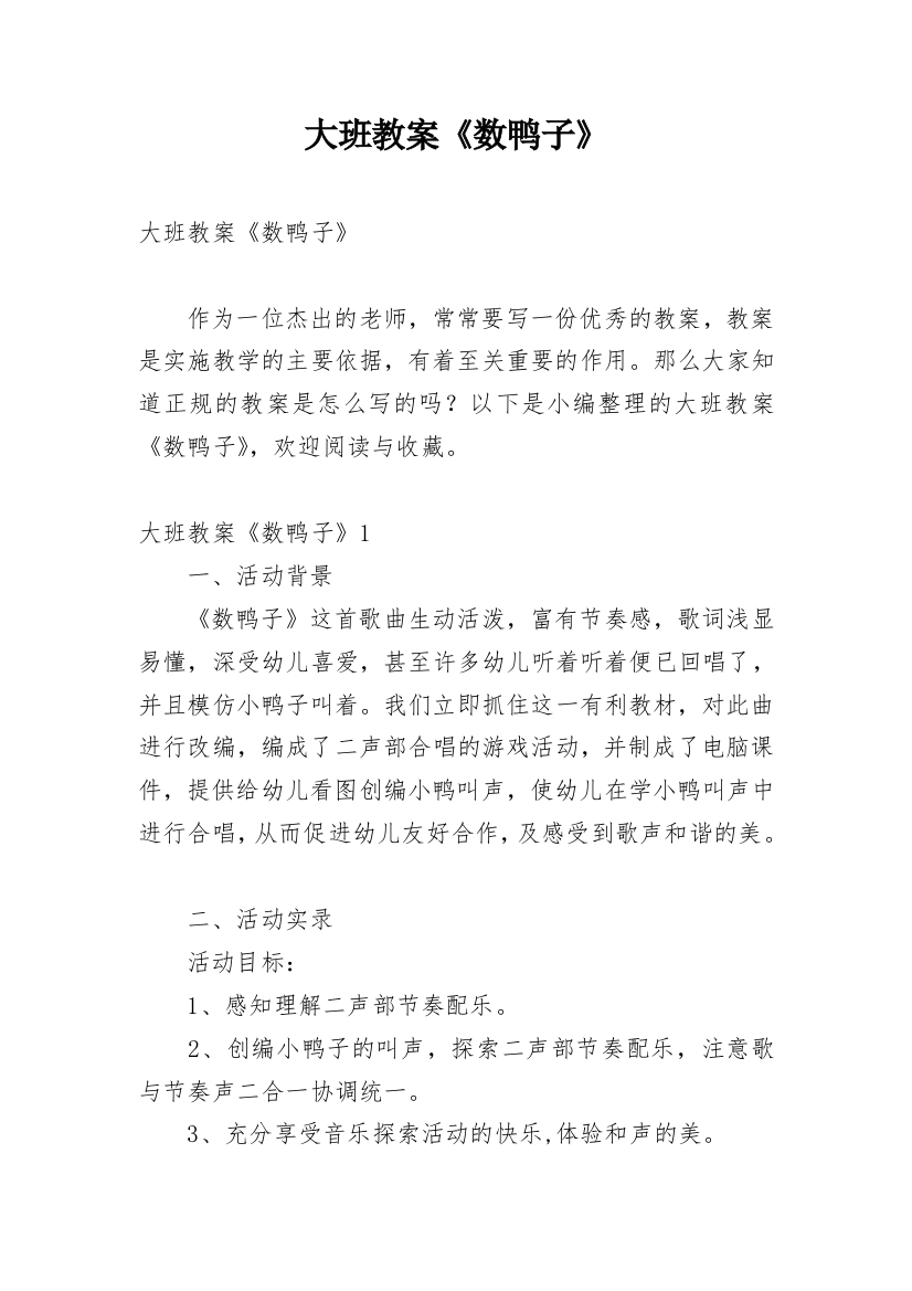 大班教案《数鸭子》