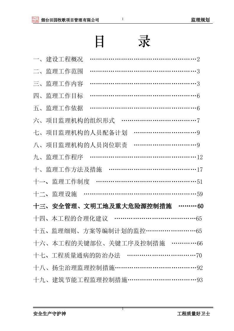 二层框架结构厂房监理规划