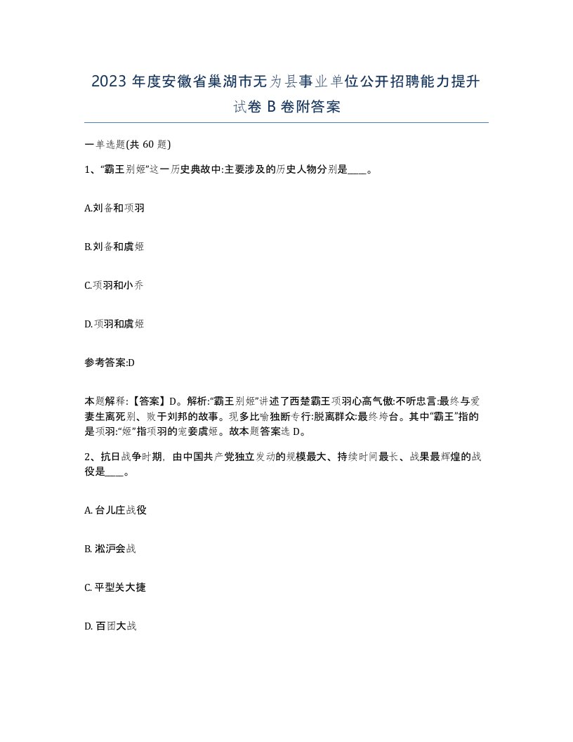 2023年度安徽省巢湖市无为县事业单位公开招聘能力提升试卷B卷附答案