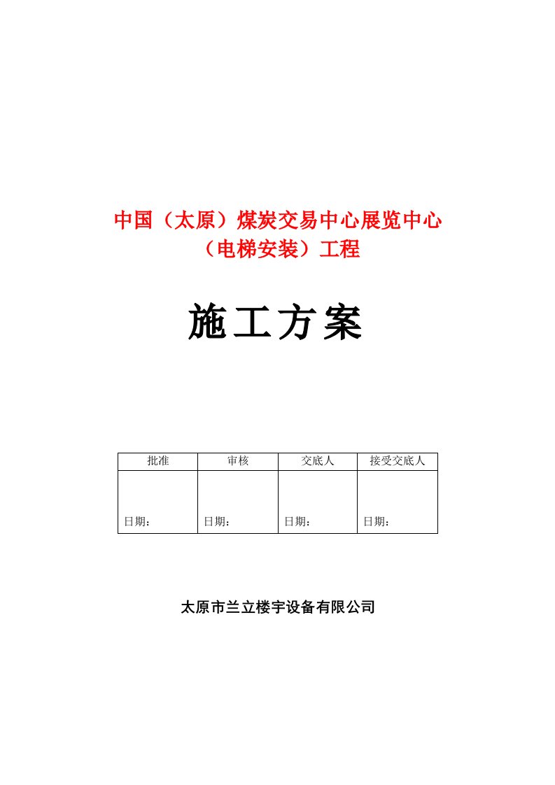 蒂森电梯安装的施工方案(煤炭交易中心