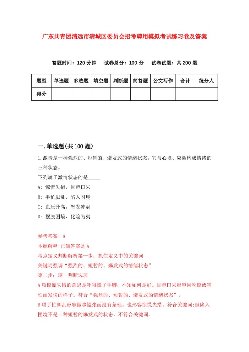 广东共青团清远市清城区委员会招考聘用模拟考试练习卷及答案第3期