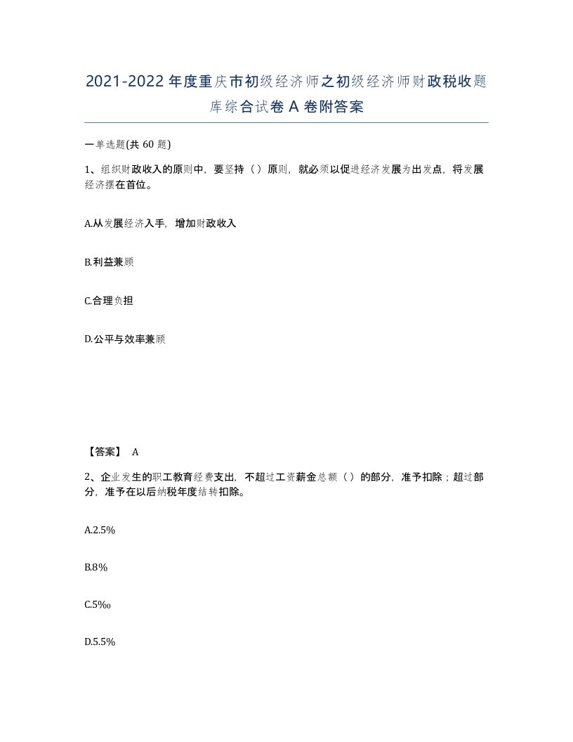 2021-2022年度重庆市初级经济师之初级经济师财政税收题库综合试卷A卷附答案