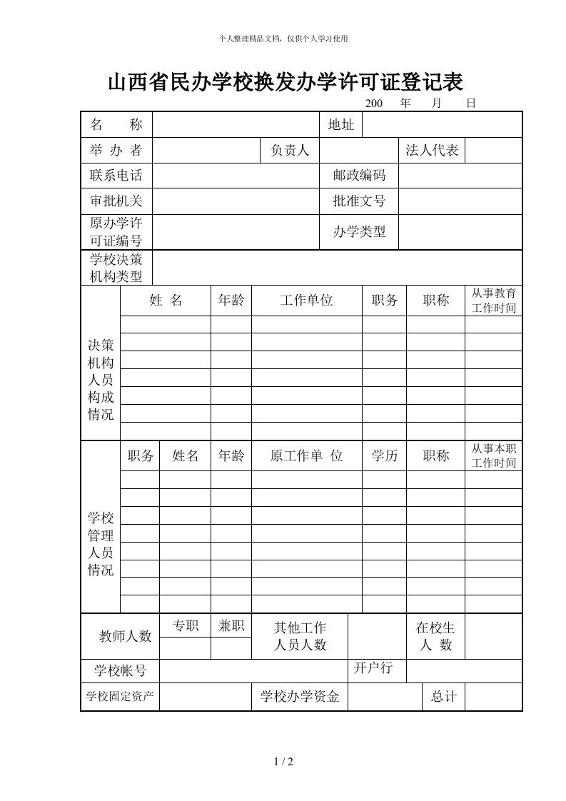 山西省民办学校换发办学许可证登记表