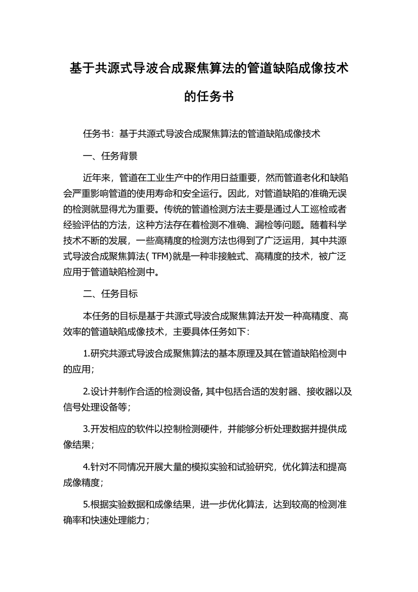 基于共源式导波合成聚焦算法的管道缺陷成像技术的任务书