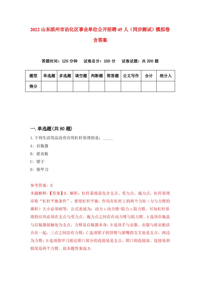 2022山东滨州市沾化区事业单位公开招聘45人同步测试模拟卷含答案5