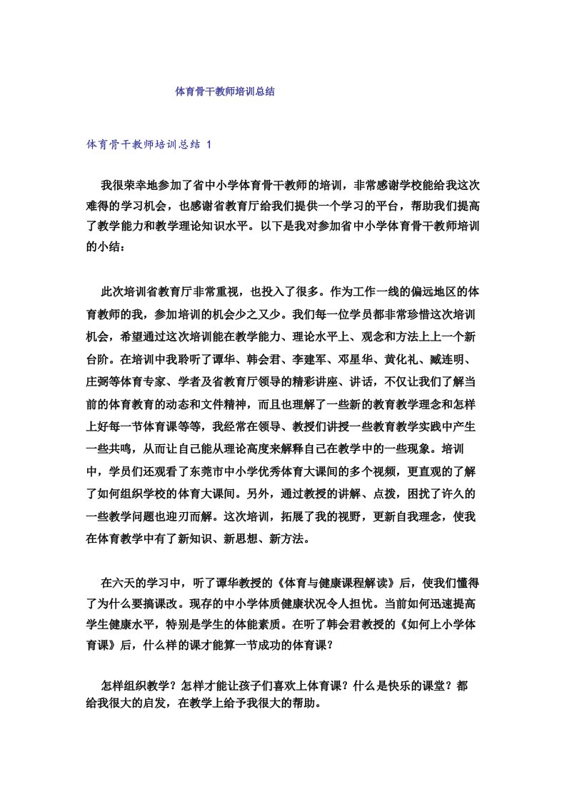 体育骨干教师培训总结