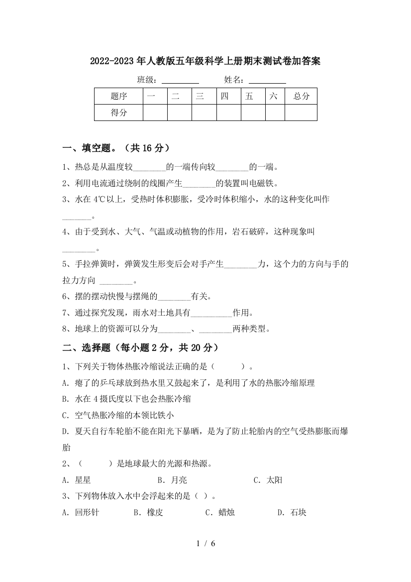 2022-2023年人教版五年级科学上册期末测试卷加答案