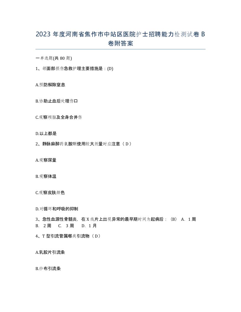 2023年度河南省焦作市中站区医院护士招聘能力检测试卷B卷附答案