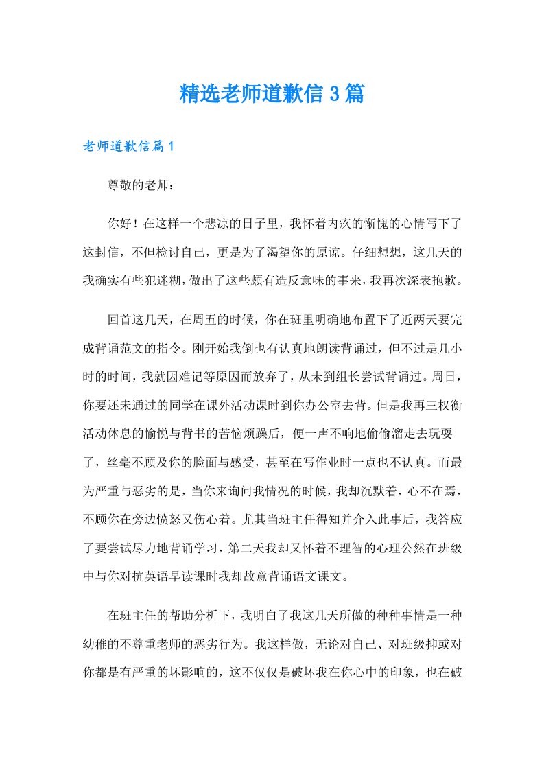 精选老师道歉信3篇