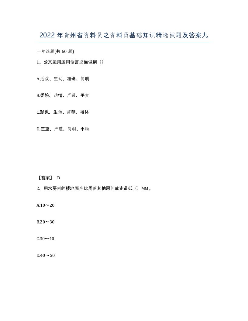 2022年贵州省资料员之资料员基础知识试题及答案九