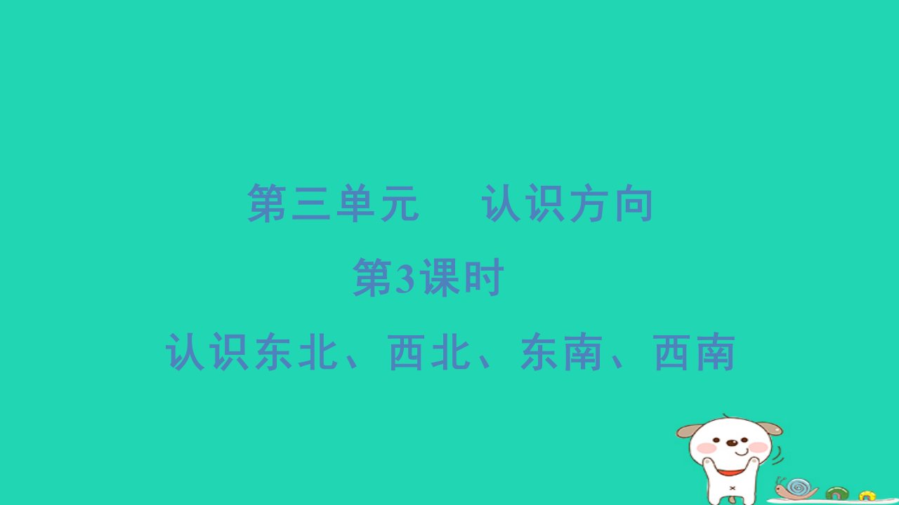 2024二年级数学下册三认识方向第3课时认识东北西北东南西南习题课件苏教版