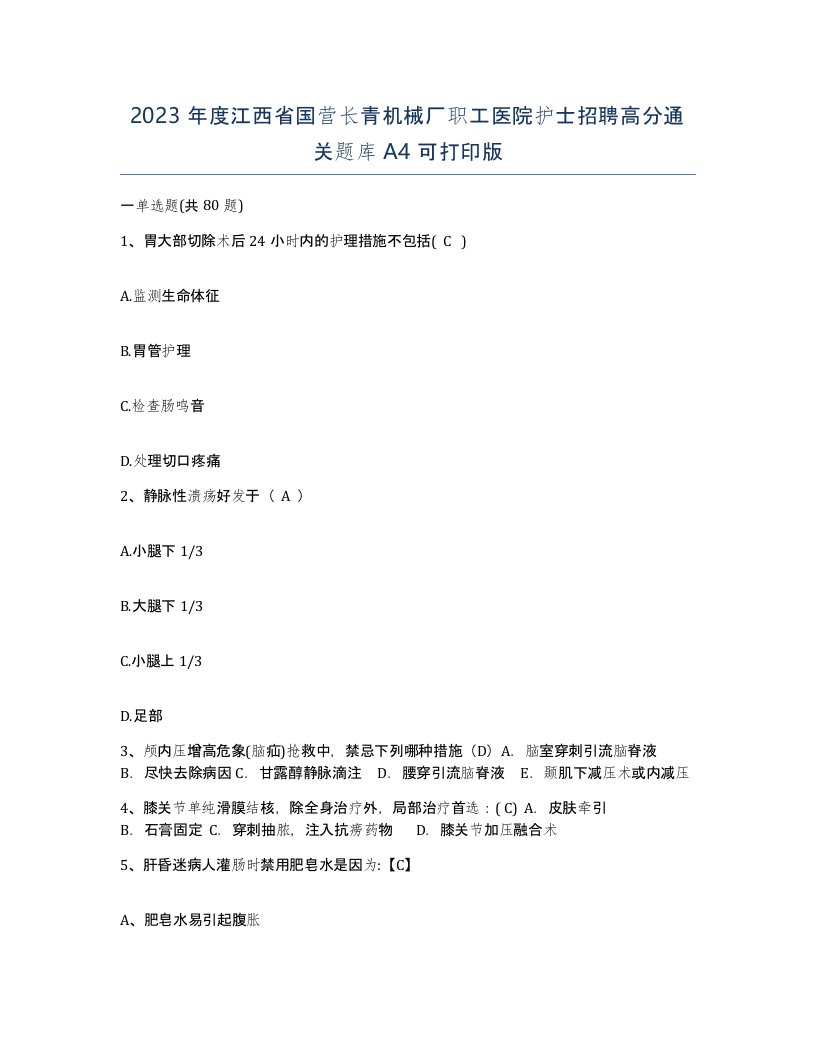 2023年度江西省国营长青机械厂职工医院护士招聘高分通关题库A4可打印版