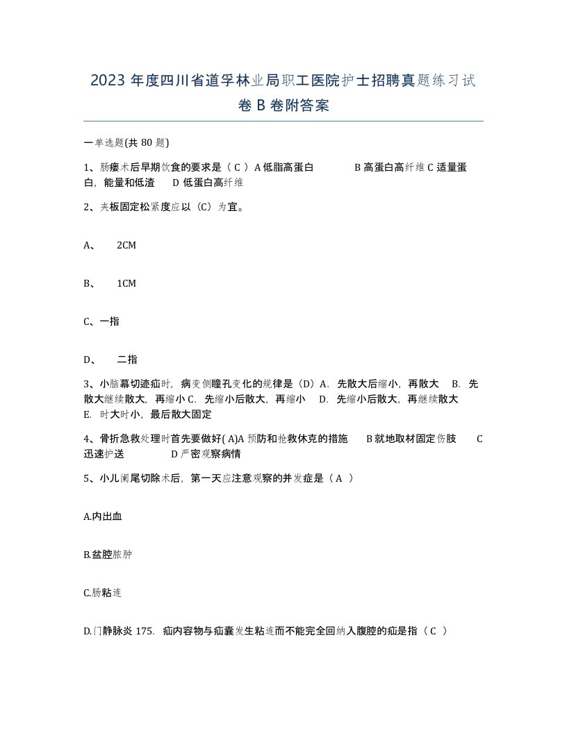 2023年度四川省道孚林业局职工医院护士招聘真题练习试卷B卷附答案