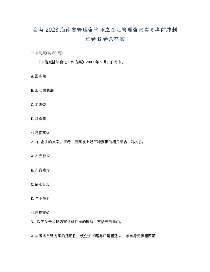 备考2023海南省管理咨询师之企业管理咨询实务考前冲刺试卷B卷含答案