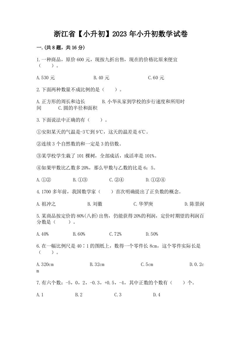 浙江省【小升初】2023年小升初数学试卷（精选题）