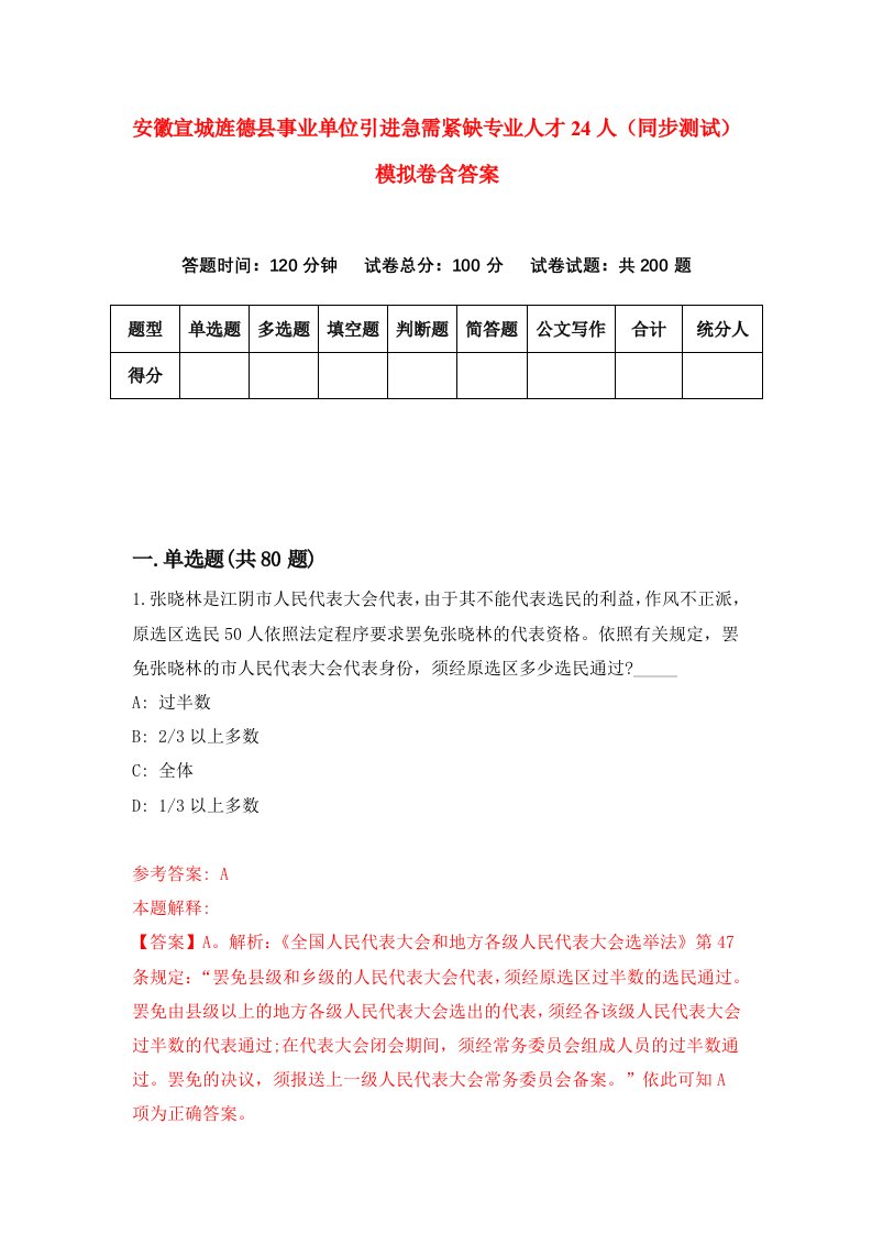 安徽宣城旌德县事业单位引进急需紧缺专业人才24人同步测试模拟卷含答案0