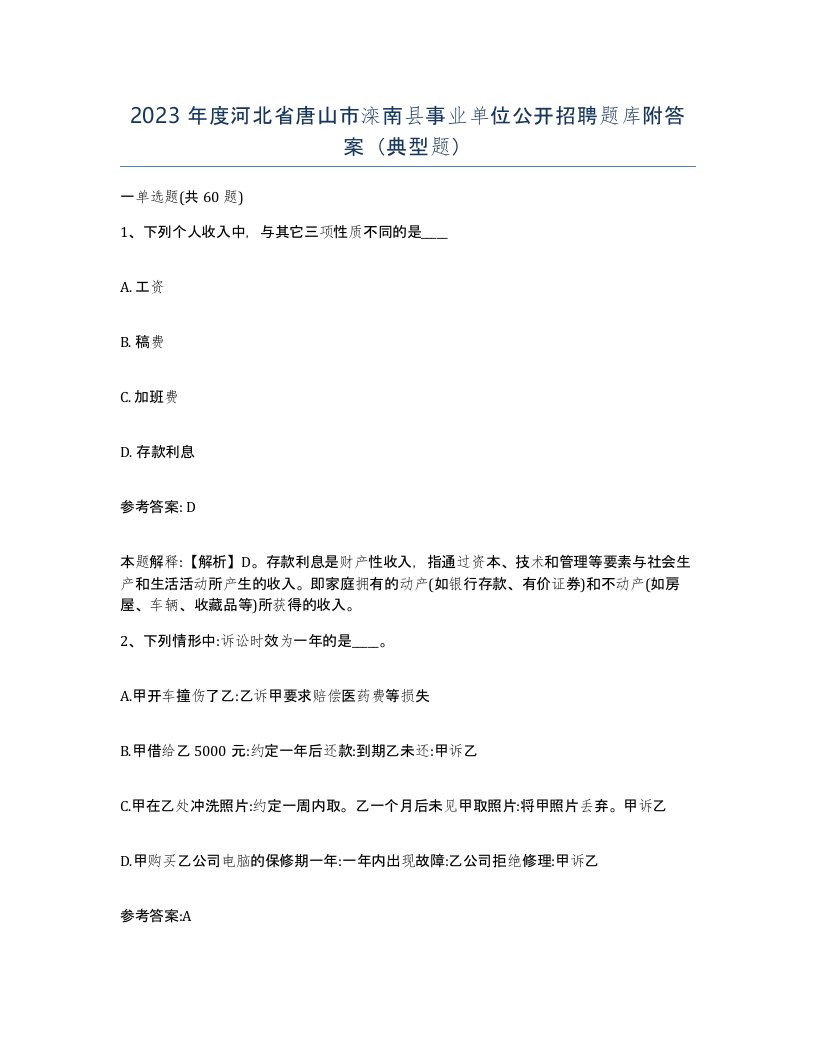 2023年度河北省唐山市滦南县事业单位公开招聘题库附答案典型题