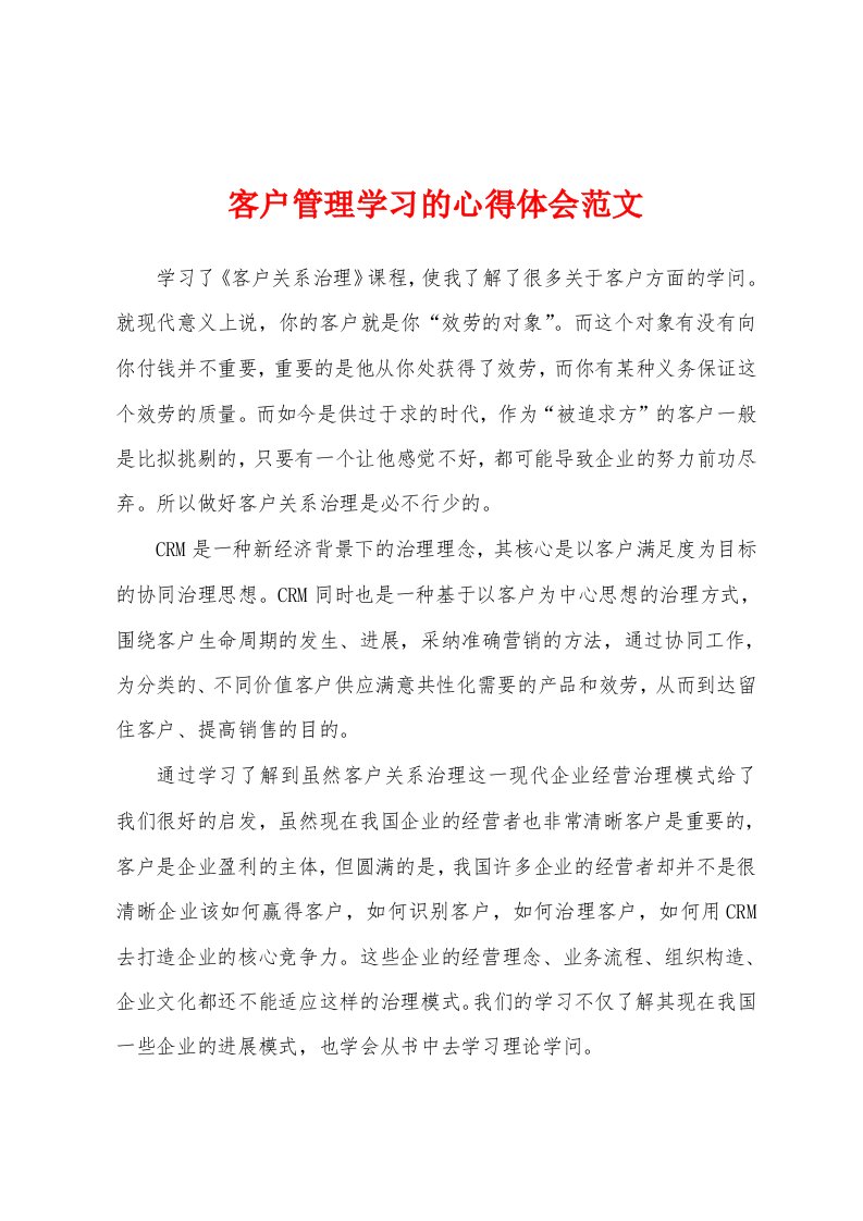 客户管理学习的心得体会范文