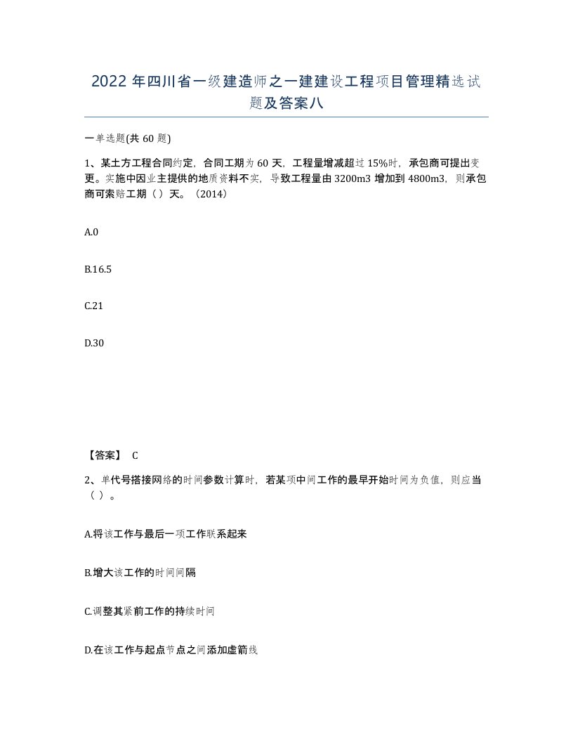 2022年四川省一级建造师之一建建设工程项目管理试题及答案八