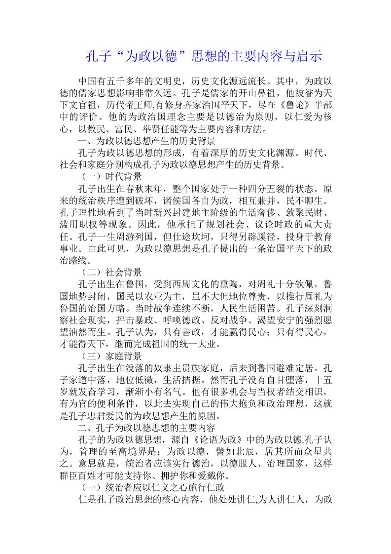 孔子“为政以德”思想的主要内容与启示