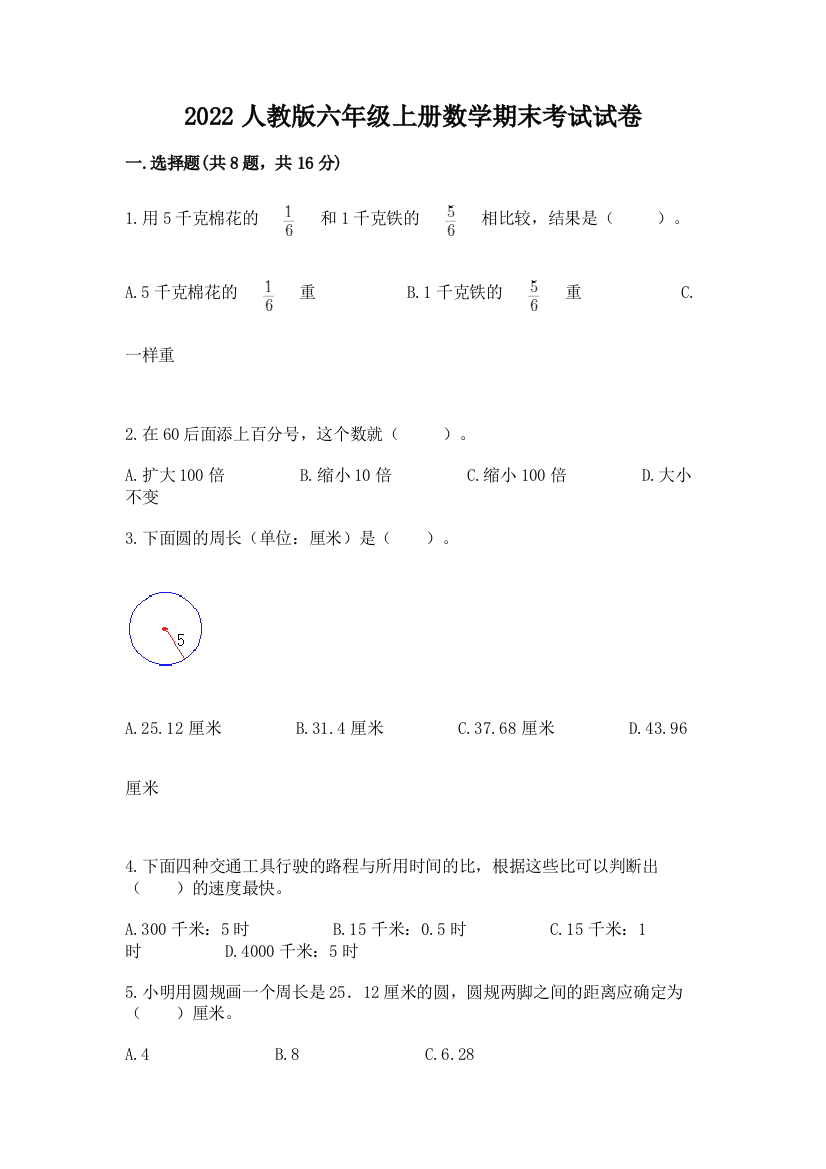 2022人教版六年级上册数学期末考试试卷及答案参考