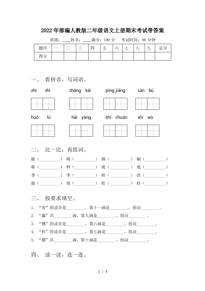 2022年部编人教版二年级语文上册期末考试带答案