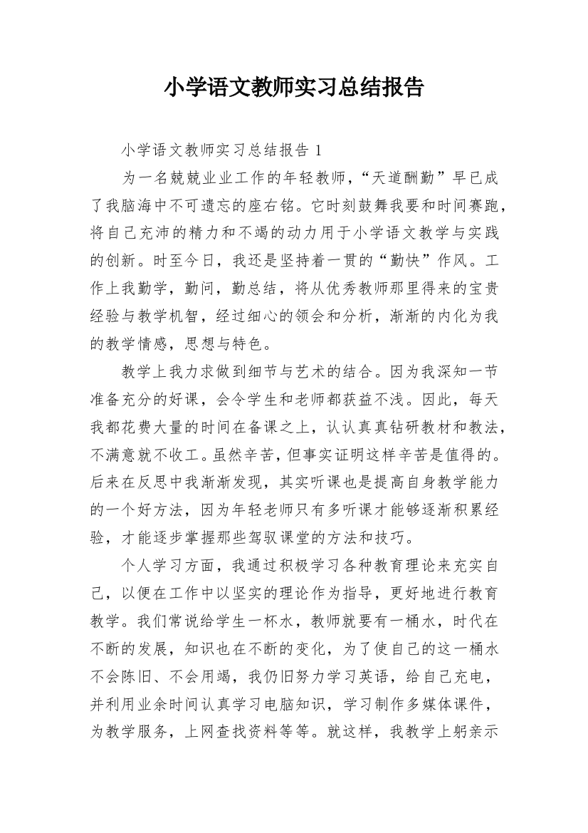 小学语文教师实习总结报告_1