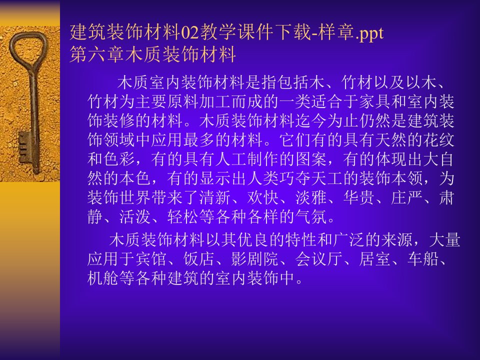 建筑装饰材料02教学课件样章