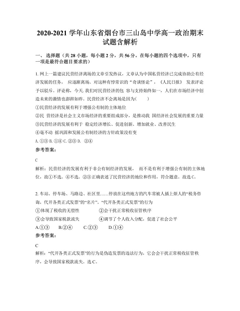 2020-2021学年山东省烟台市三山岛中学高一政治期末试题含解析